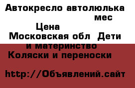 Автокресло автолюлька Recaro Privia 0  , 0-12 мес › Цена ­ 8 000 - Московская обл. Дети и материнство » Коляски и переноски   